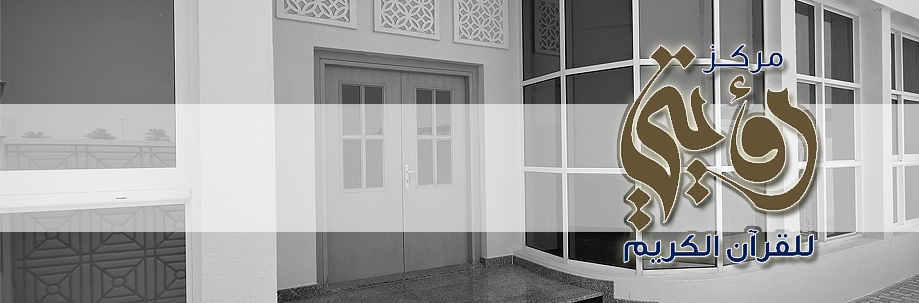 مركز رؤيتي لتحفيظ القرآن الكريم مركز رؤيتي لتحفيظ القرآن الكريم