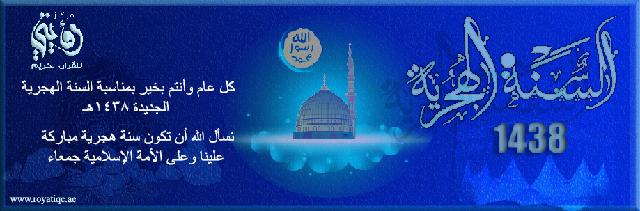 السنة الهجرية 1438هـ السنة الهجرية 1438هـ