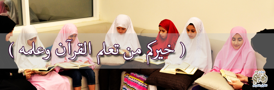 مركز رؤيتي لتحفيظ القرآن مركز رؤيتي لتحفيظ القرآن