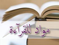 مواد للقرآءة